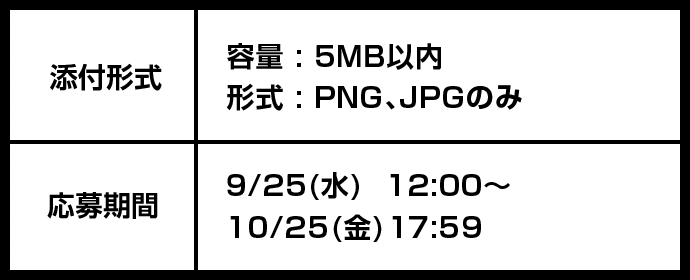 9/25(水)15:00〜 10/25(金) 18 : 00